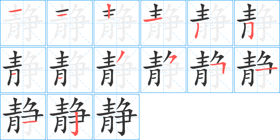 靜的筆順?lè)植窖菔?>
					
                    <hr />
                    <h2>靜的基本信息</h2>
                    <div   id=