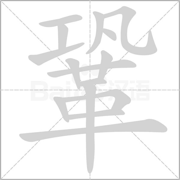 鞏的筆順動(dòng)畫(huà)演示