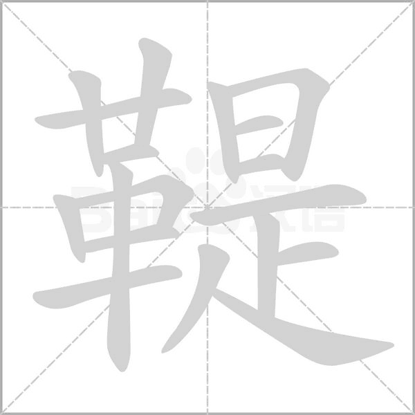 鞮的筆順動畫演示