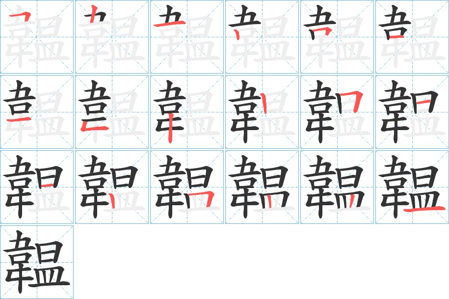 韞的筆順?lè)植窖菔?>
					
                    <hr />
                    <h2>韞的基本信息</h2>
                    <div   id=