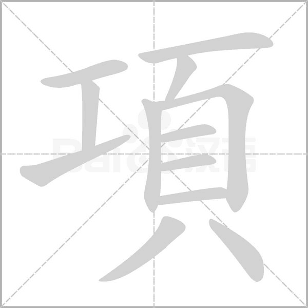 項(xiàng)的筆順動(dòng)畫(huà)演示