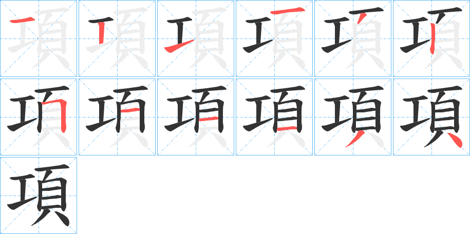 項(xiàng)的筆順?lè)植窖菔?>
					
                    <hr />
                    <h2>項(xiàng)的基本信息</h2>
                    <div   id=