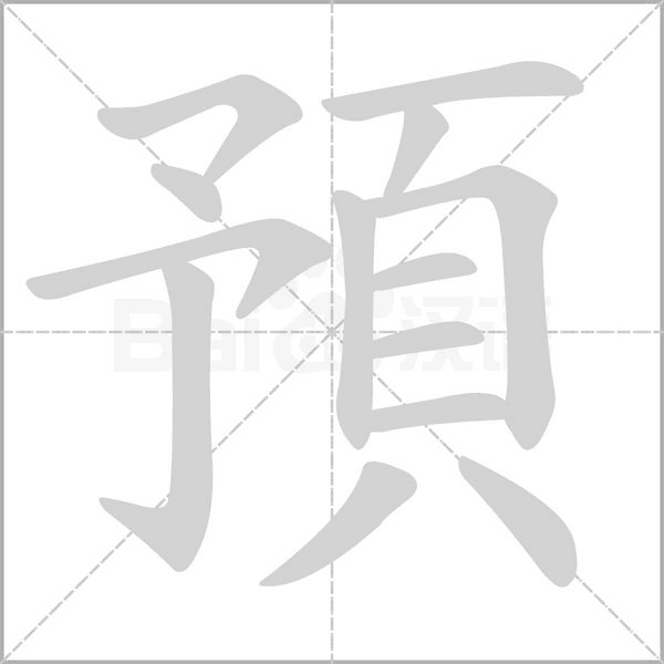 預的筆順動畫演示