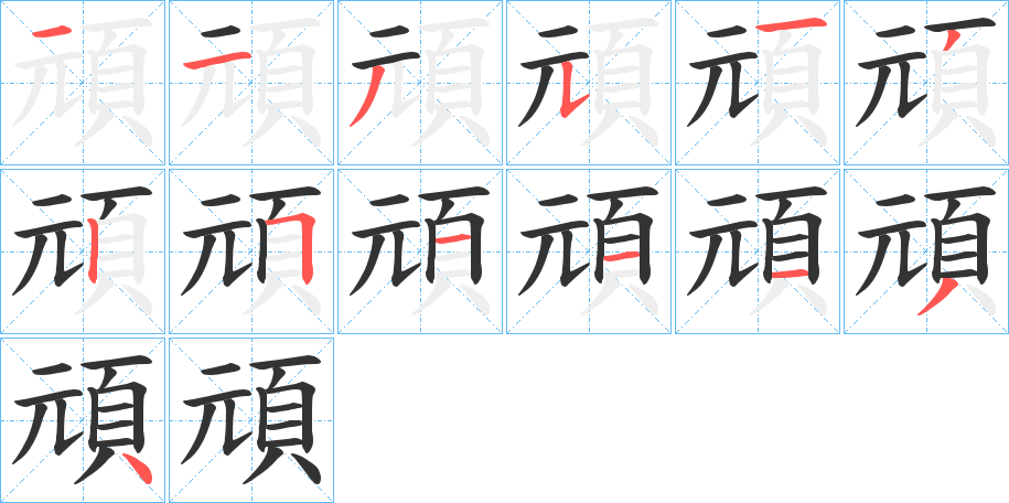 頑的筆順分步演示