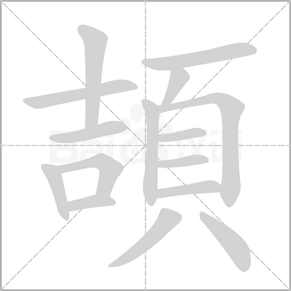 頡的筆順動(dòng)畫(huà)演示