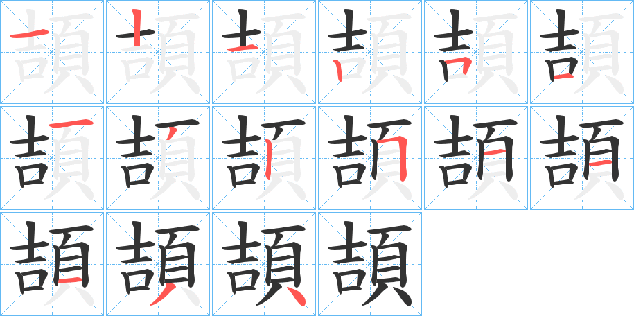 頡的筆順?lè)植窖菔?>
					
                    <hr />
                    <h2>頡的基本信息</h2>
                    <div   id=