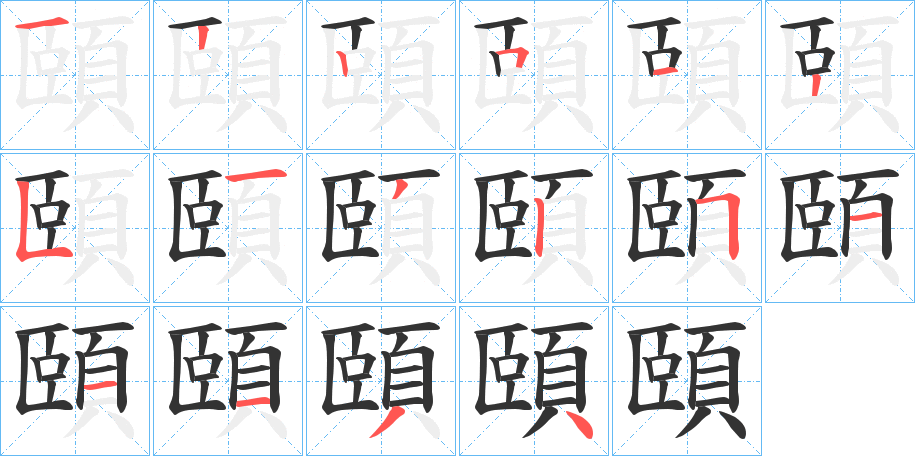 頤的筆順分步演示