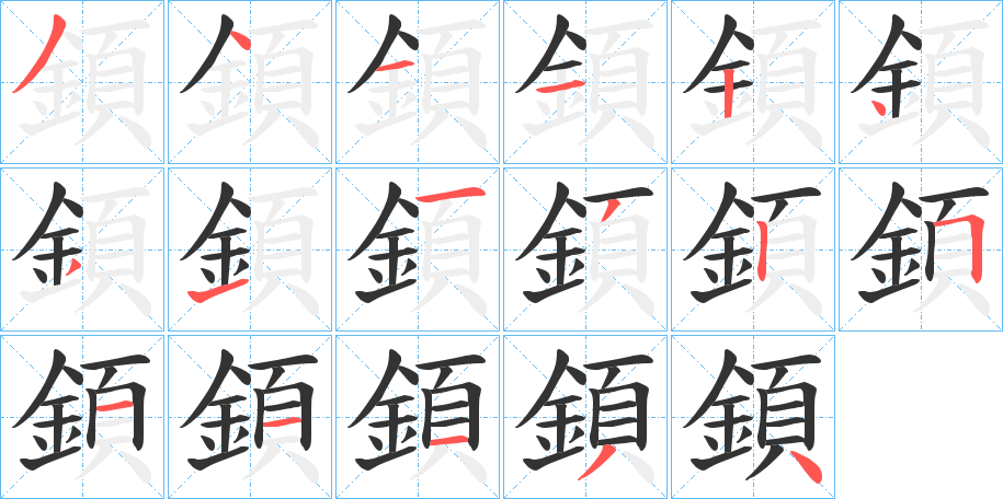 顉的筆順?lè)植窖菔?>
					
                    <hr />
                    <h2>顉的基本信息</h2>
                    <div   id=