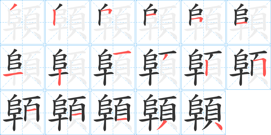 顊的筆順?lè)植窖菔?>
					
                    <hr />
                    <h2>顊的基本信息</h2>
                    <div   id=