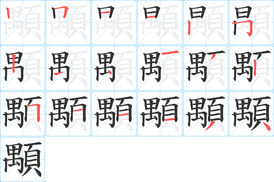 顒的筆順?lè)植窖菔?>
					
                    <hr />
                    <h2>顒的基本信息</h2>
                    <div   id=