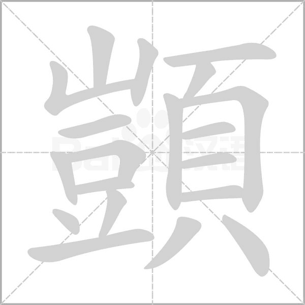 顗的筆順動(dòng)畫演示