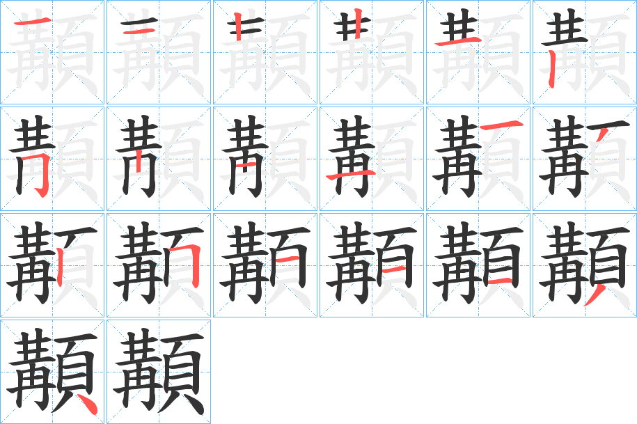 顜的筆順?lè)植窖菔?>
					
                    <hr />
                    <h2>顜的基本信息</h2>
                    <div   id=