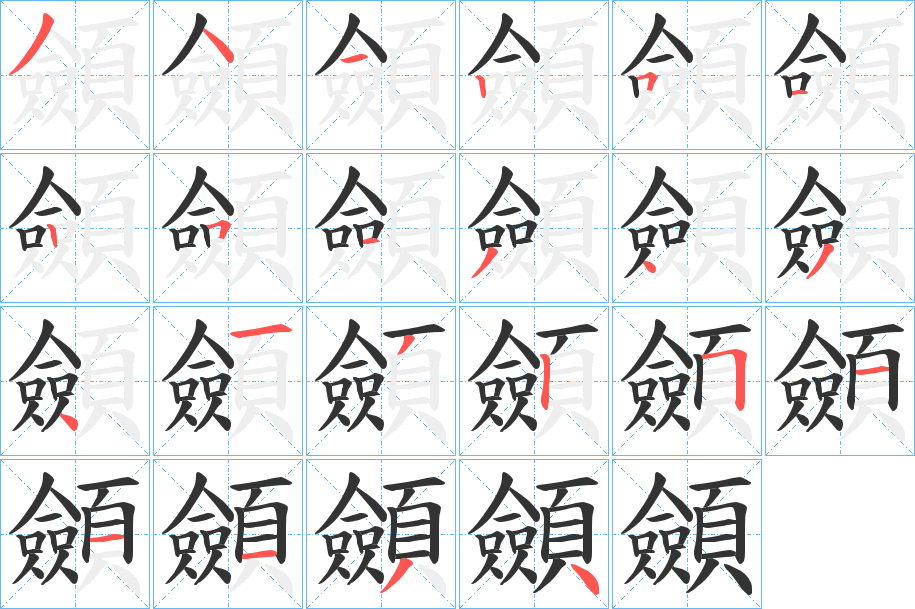 顩的筆順?lè)植窖菔?>
					
                    <hr />
                    <h2>顩的基本信息</h2>
                    <div   id=