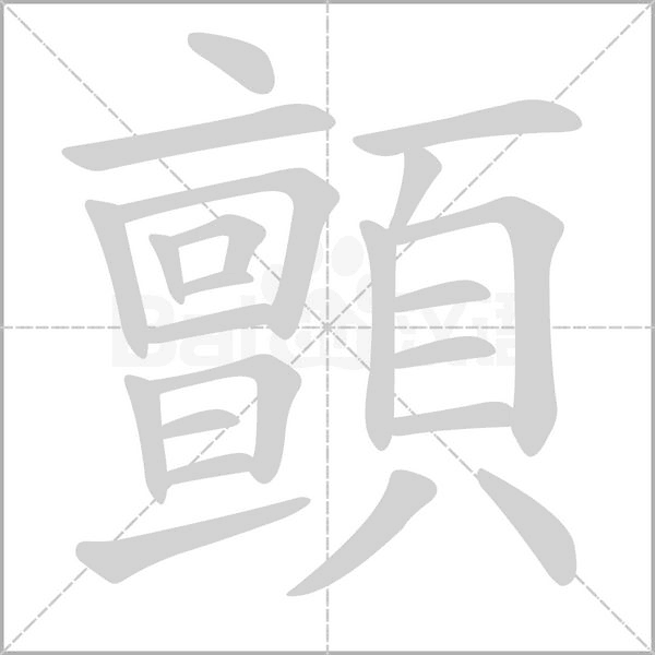 顫的筆順動(dòng)畫(huà)演示