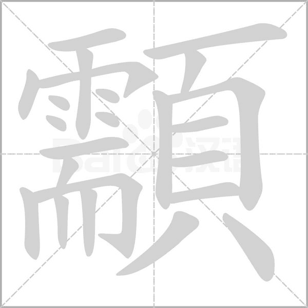 顬的筆順動(dòng)畫(huà)演示
