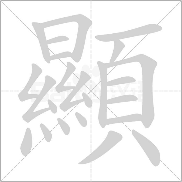 顯的筆順動(dòng)畫演示