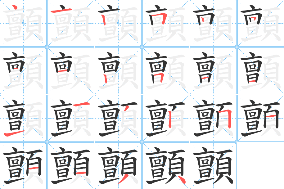顫的筆順?lè)植窖菔?>
					
                    <hr />
                    <h2>顫的基本信息</h2>
                    <div   id=