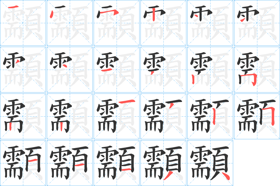 顬的筆順?lè)植窖菔?>
					
                    <hr />
                    <h2>顬的基本信息</h2>
                    <div   id=