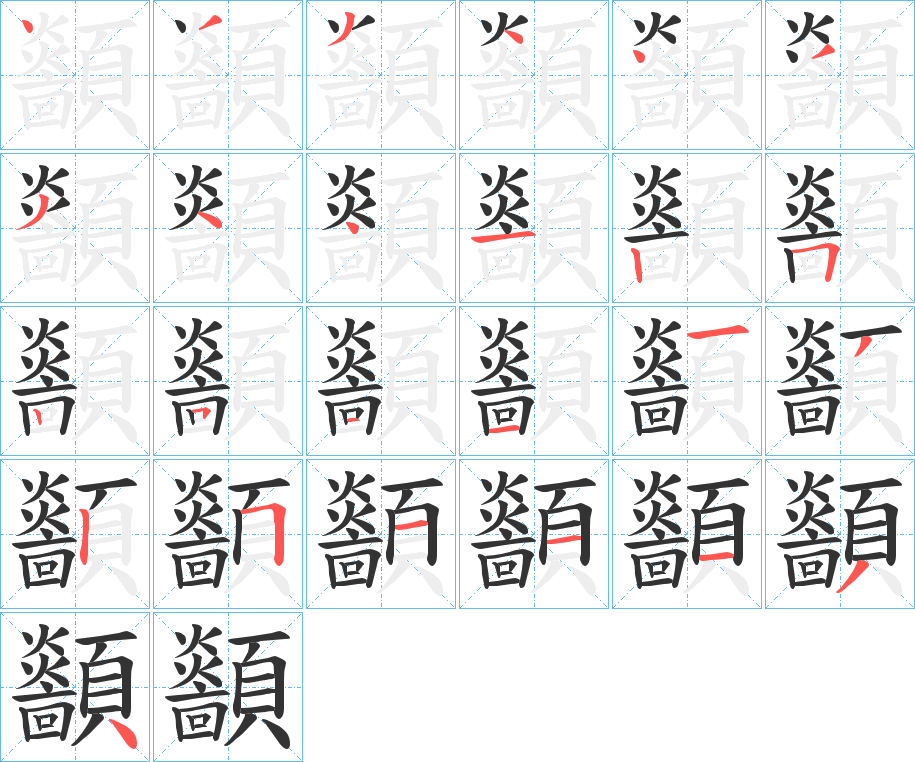 顲的筆順?lè)植窖菔?>
					
                    <hr />
                    <h2>顲的基本信息</h2>
                    <div   id=