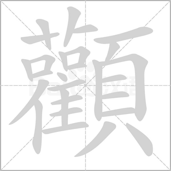 顴的筆順動(dòng)畫(huà)演示