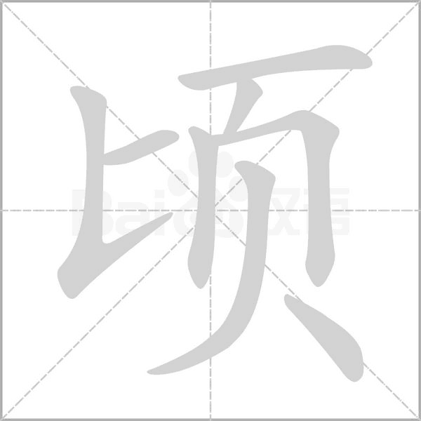 頃的筆順動(dòng)畫演示