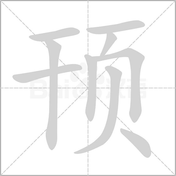 頇的筆順動(dòng)畫演示