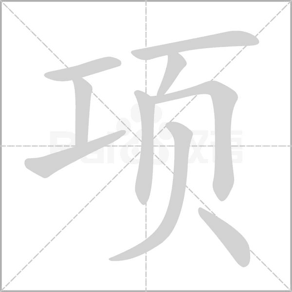 項的筆順動畫演示
