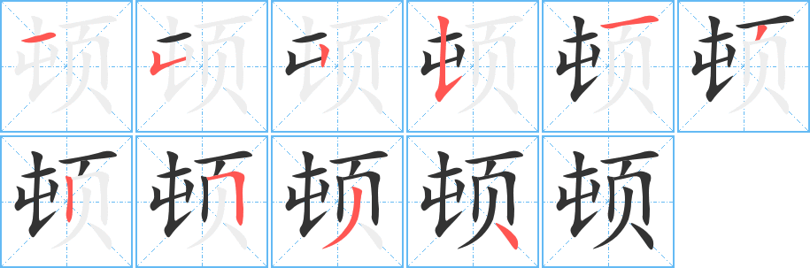 頓的筆順分步演示