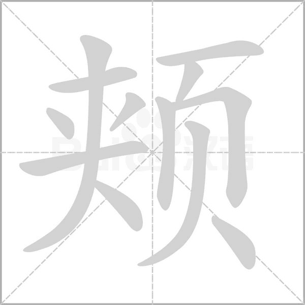 頰的筆順動(dòng)畫演示