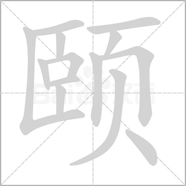 頤的筆順動畫演示