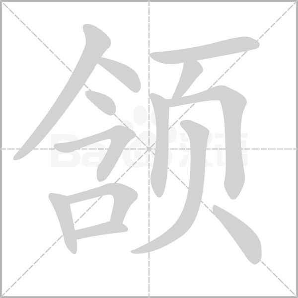 頷的筆順動畫演示