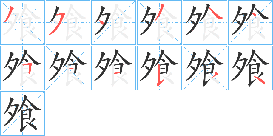 飧的筆順?lè)植窖菔?>
					
                    <hr />
                    <h2>飧的基本信息</h2>
                    <div   id=