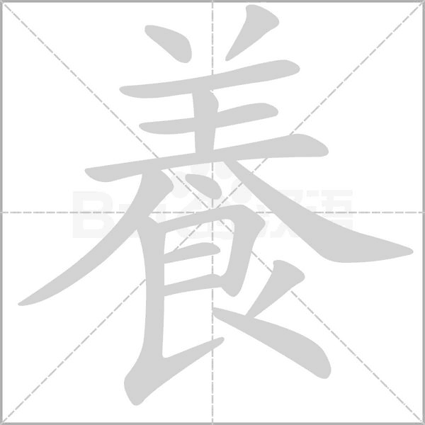 養(yǎng)的筆順動(dòng)畫(huà)演示