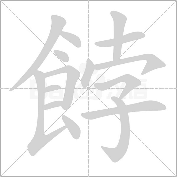 餑的筆順動(dòng)畫演示