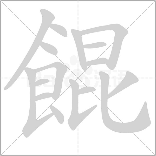 餛的筆順動(dòng)畫(huà)演示
