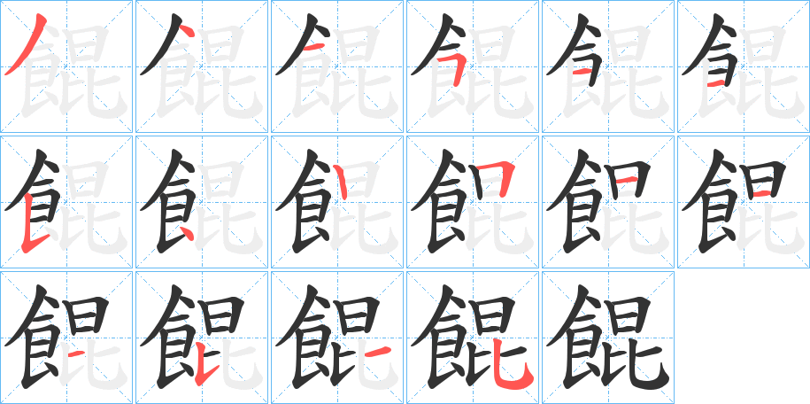 餛的筆順?lè)植窖菔?>
					
                    <hr />
                    <h2>餛的基本信息</h2>
                    <div   id=
