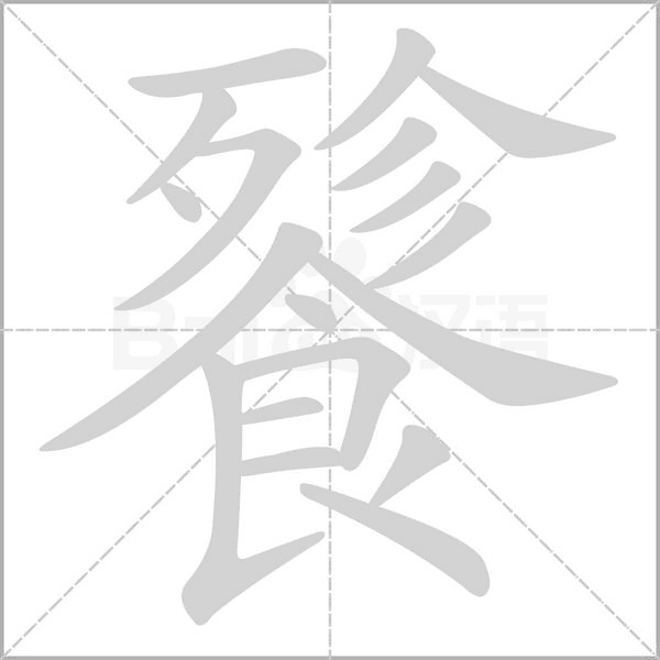 餮的筆順動(dòng)畫(huà)演示