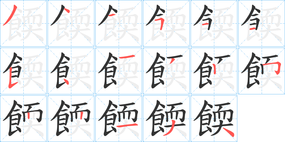 餪的筆順?lè)植窖菔?>
					
                    <hr />
                    <h2>餪的基本信息</h2>
                    <div   id=