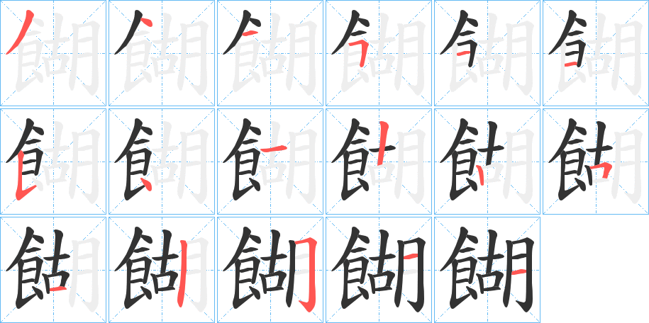 餬的筆順?lè)植窖菔?>
					
                    <hr />
                    <h2>餬的基本信息</h2>
                    <div   id=