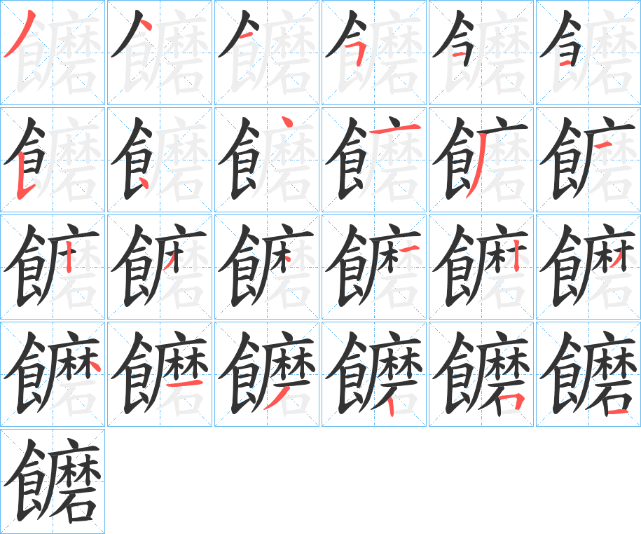 饝的筆順?lè)植窖菔?>
					
                    <hr />
                    <h2>饝的基本信息</h2>
                    <div   id=