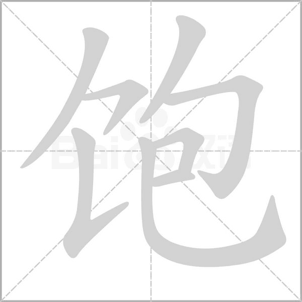 飽的筆順動畫演示