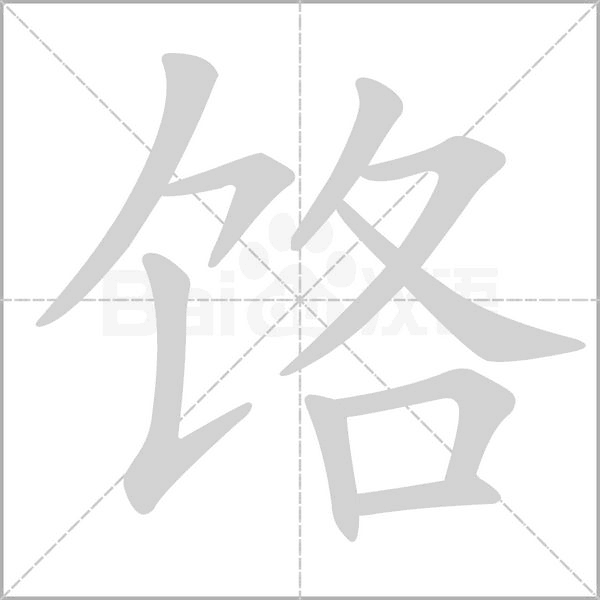 饹的筆順動(dòng)畫演示