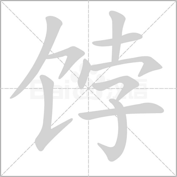 餑的筆順動(dòng)畫演示