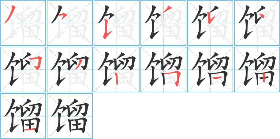 餾的筆順?lè)植窖菔?>
					
                    <hr />
                    <h2>餾的基本信息</h2>
                    <div   id=