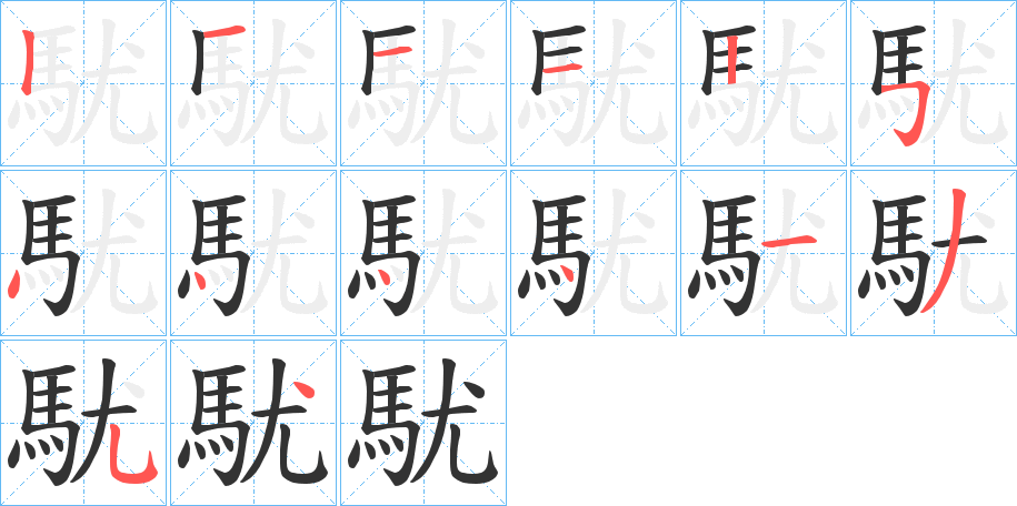 駀的筆順?lè)植窖菔?>
					
                    <hr />
                    <h2>駀的基本信息</h2>
                    <div   id=