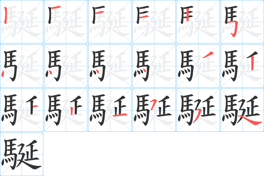 駳的筆順分步演示