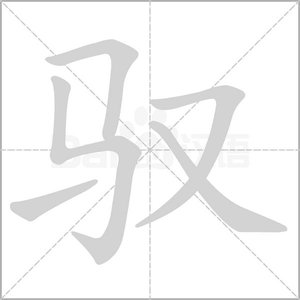 馭的筆順動畫演示