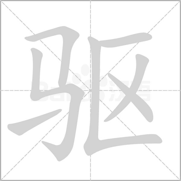 驅(qū)的筆順動(dòng)畫(huà)演示