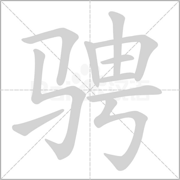 騁的筆順動畫演示