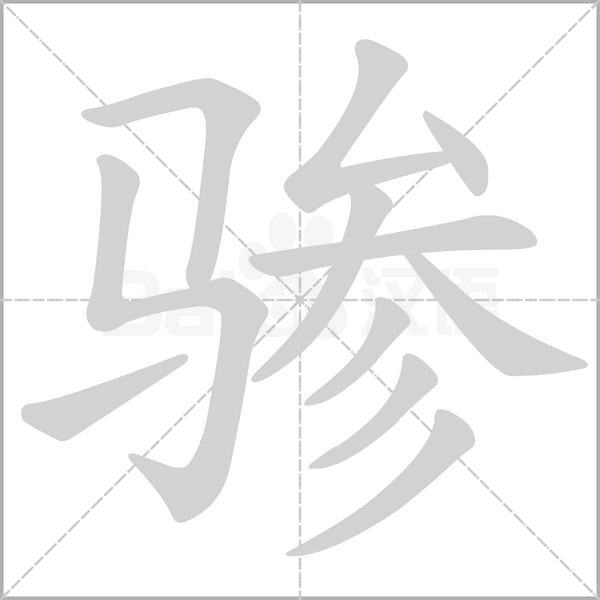 驂的筆順動畫演示